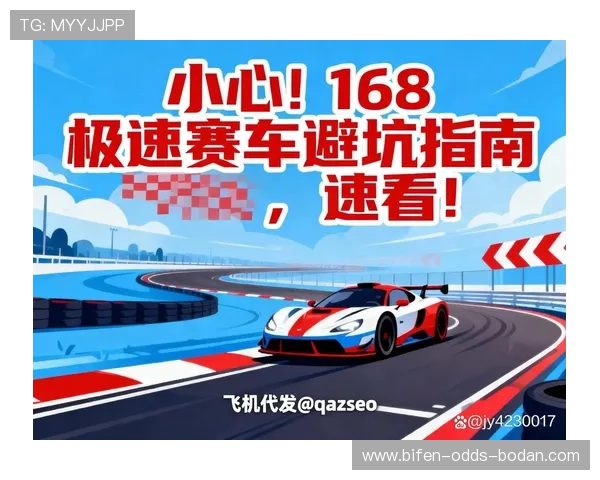全场波胆大型赛事预热避坑指南 极速赛车防骗技巧