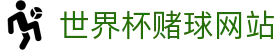 比分赔率波胆网_即时波胆数据查询与临场冷热分布
